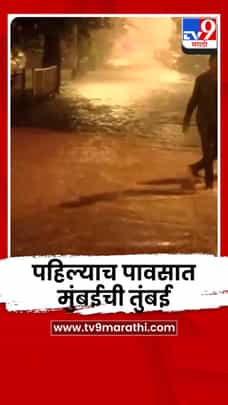सायन परिसरातील सबवेमध्ये शिरलं पाणी; नागरिक त्रस्त-1696858