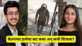 केतन अग्रवाल हत्याकांड प्रकरणाला नवं वळण; तपासात हादरवणारी माहिती उघड.
