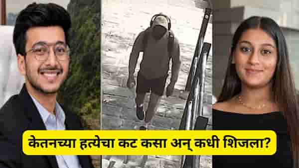 केतन अग्रवाल हत्याकांड प्रकरणात ट्विस्ट; हत्येचा कट कसा अन् कधी शिजला? पोलीस तपासात हादरवणारी माहिती उघड