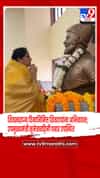 शिवस्वराज्य दिनानिमित्त शिवरायांना अभिवादन; उपमुख्यमंत्री सुनेत्रावहिनी पवार उपस्थित