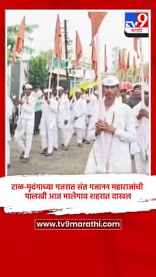 टाळ-मृदंगाच्या गजरात संत गजानन महाराजांची पालखी आज मालेगाव शहरात दाखल-1699912
