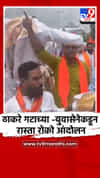 कल्याण नगर मार्गावर ठाकरे गटाच्या -युवासेनेकडून रास्ता रोको आंदोलन