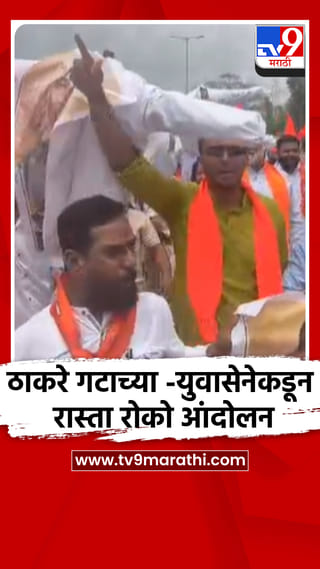 कल्याण नगर मार्गावर ठाकरे गटाच्या -युवासेनेकडून रास्ता रोको आंदोलन