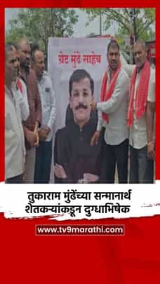 तुकाराम मुंढेंच्या सन्मानार्थ शेतकऱ्यांकडून दुग्धाभिषेक-1683314