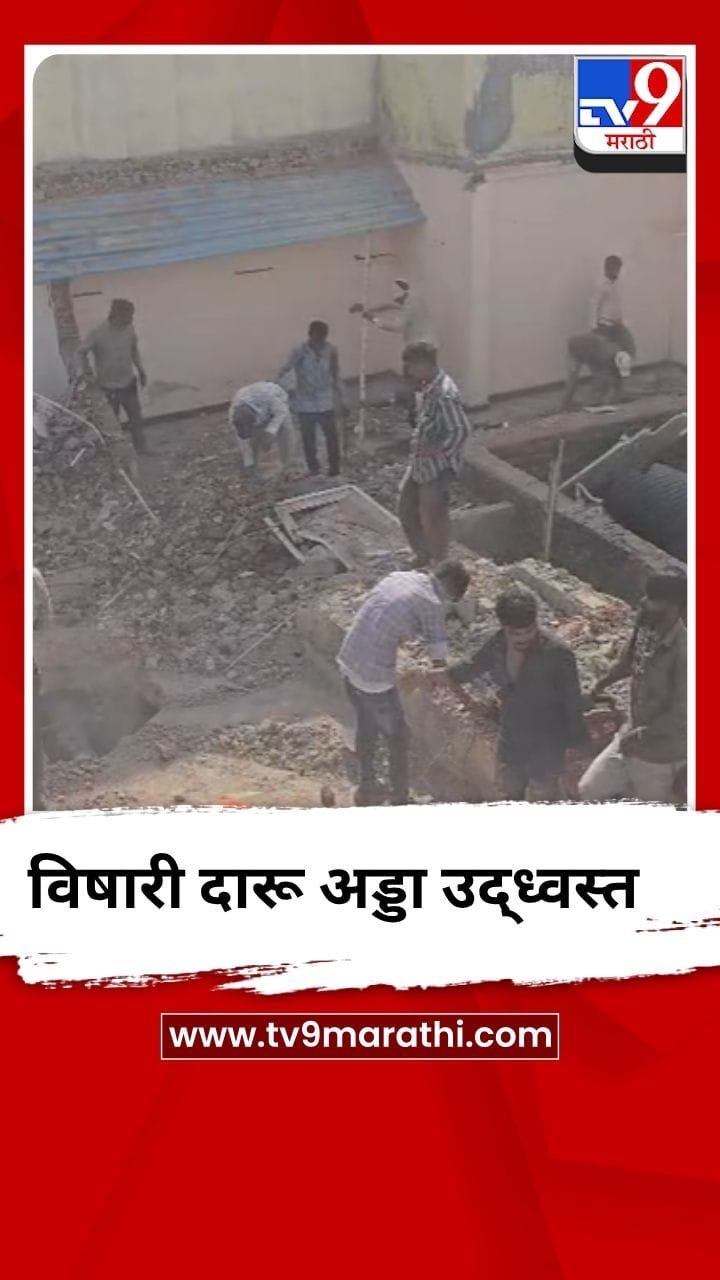 अखेर पिंपरी चिंचवडमधील विषारी दारूचा अड्डा उद्ध्वस्त-1683424