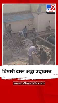 अखेर पिंपरी चिंचवडमधील विषारी दारूचा अड्डा उद्ध्वस्त-1683424