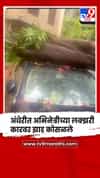 अंधेरी - अभिनेत्री खुशी मुखर्जीच्या लक्झरी कारवर कोसळलं झाड , गाडीचं मोठं नुकसान