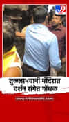 तुळजाभवानी मंदिरात दर्शन रांगेत गोंधळ; भाविक आणि कर्मचाऱ्यांमध्ये वाद