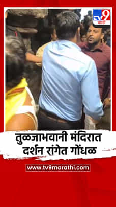 तुळजाभवानी मंदिरात दर्शन रांगेत गोंधळ; भाविक आणि कर्मचाऱ्यांमध्ये वाद-1699755