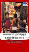 ऐतिहासिक परंपरा कायम, शिवराज्याभिषेक सोहळ्यासाठी तुळजाभवानी मातेचे मानाचे साहित्य रायगडाकडे रवाना.
