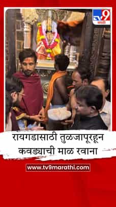 ऐतिहासिक परंपरा कायम, शिवराज्याभिषेक सोहळ्यासाठी तुळजाभवानी मातेचे मानाचे साहित्य रायगडाकडे रवाना-1682415