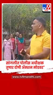 सांगली - पोलीस अधीक्षक तुषार दोषी ॲक्शन मोडवर, उद्यानात नागरिकांशी संवाद-1687448