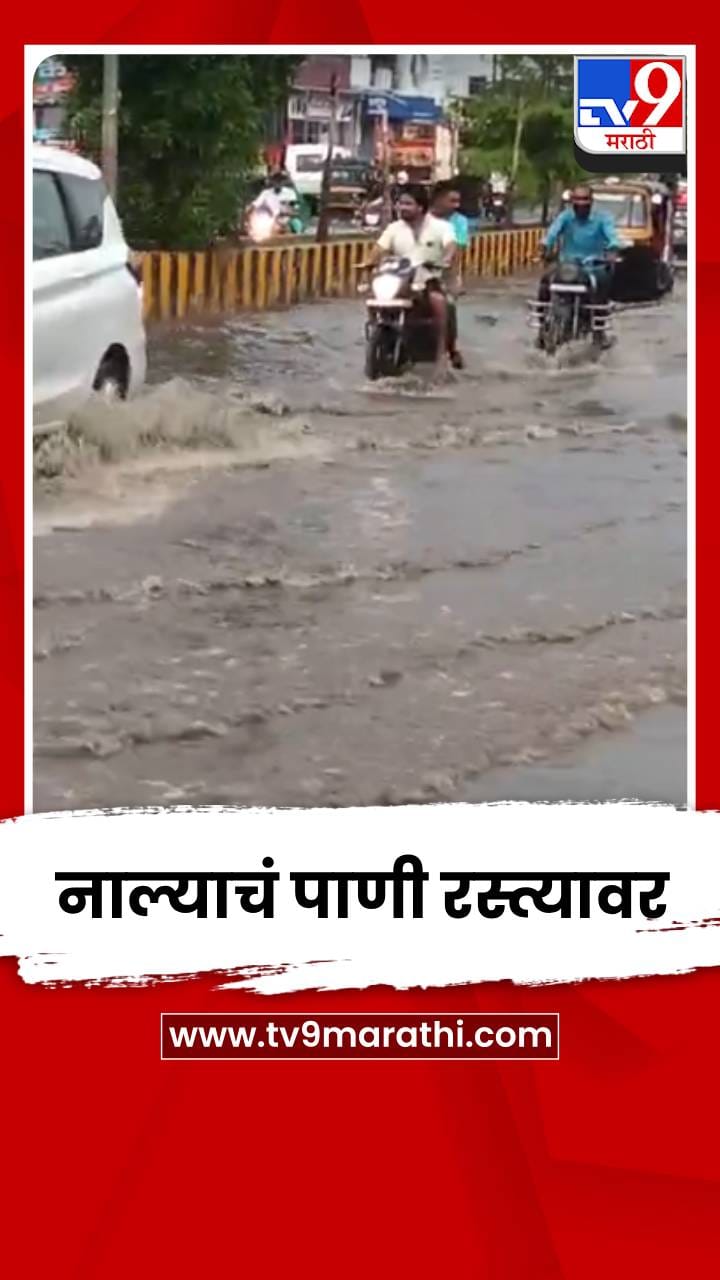 उदगीरमध्ये मोठा पाऊस; नाल्याचं पाणी रस्त्यावर-1700563