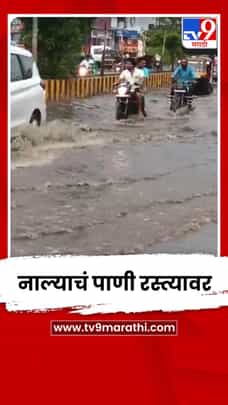 उदगीरमध्ये मोठा पाऊस; नाल्याचं पाणी रस्त्यावर-1700563