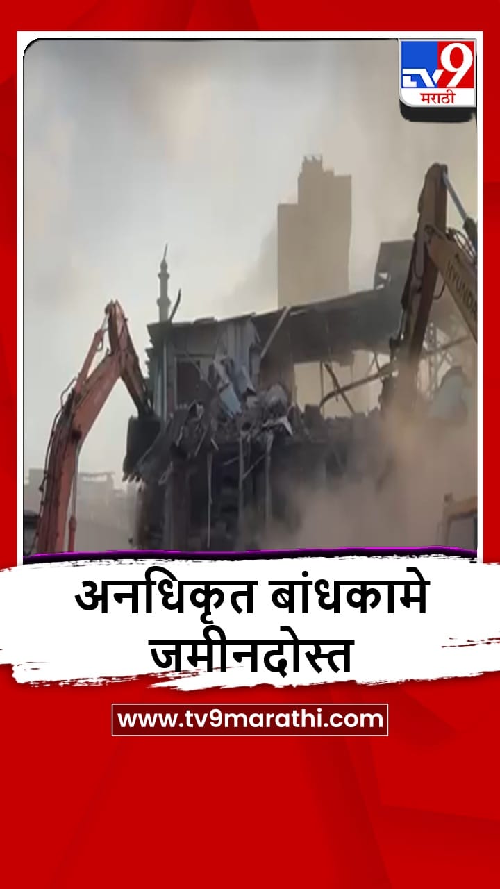 Mira Bhayandar : मिरा-भाईंदरमध्ये अनधिकृत बांधकामांवर हातोडा-1686295