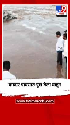 मुसळधार पाऊस, शिऊर बंगला-नांदगाव मार्गावरील पूल गेला वाहून गेला-1696319