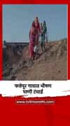 फत्तेपूर गावात भीषण पाणी टंचाई