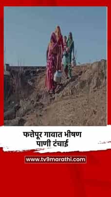 फत्तेपूर गावात भीषण पाणी टंचाई-1694422
