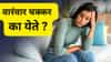 वारंवार चक्कर येतंय ?, शरीरात या व्हिटामिन्सची कमतरता तर नाही ना ?
