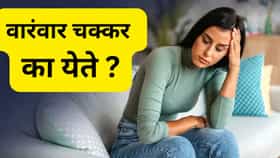 वारंवार चक्कर येतंय ?, शरीरात या व्हिटामिन्सची कमतरता तर नाही ना ?.