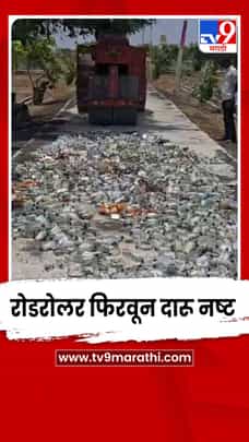 11 लाखांच्या दारूच्या मुद्देमालावर पोलिसांनी फिरवला रोडरोलर-1688920