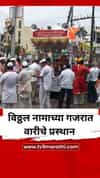 शेकडो वारकऱ्यांना विठुरायांची ओढ, विठ्ठल नामाच्या गजरात वारीचे प्रस्थान