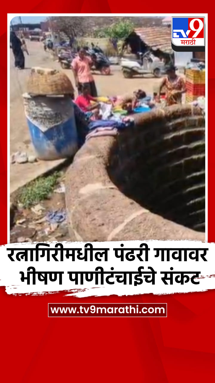रत्नागिरीमधील पंढरी गावावर भीषण पाणीटंचाईचे संकट-1686104