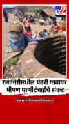 रत्नागिरीमधील पंढरी गावावर भीषण पाणीटंचाईचे संकट