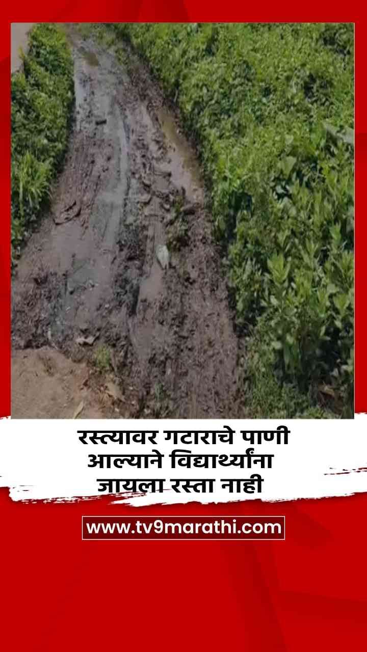 रस्त्यावर गटाराचे पाणी आल्याने विद्यार्थ्यांना जायला रस्ता नाही-1691075