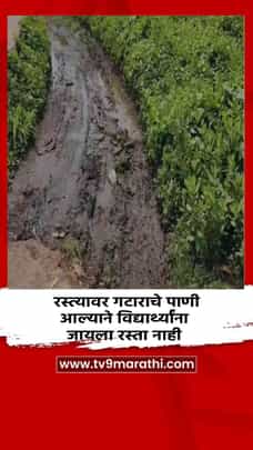 रस्त्यावर गटाराचे पाणी आल्याने विद्यार्थ्यांना जायला रस्ता नाही-1691075