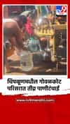 चिपळूणमधील गोवळकोट परिसरात तीव्र पाणीटंचाई