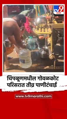 चिपळूणमधील गोवळकोट परिसरात तीव्र पाणीटंचाई-1693067
