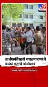 यवतमाळमध्ये कर्जमाफी आणि पिक विम्याच्या मागणीसाठी शिवसेना ठाकरे गटाने धोंडी आंदोलन