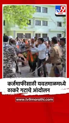 यवतमाळमध्ये कर्जमाफी आणि पिक विम्याच्या मागणीसाठी शिवसेना ठाकरे गटाने धोंडी आंदोलन-1693315