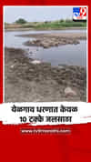 येळगाव धरणात केवळ 10 टक्के जलसाठा