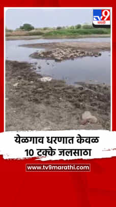 येळगाव धरणात केवळ 10 टक्के जलसाठा-1690381
