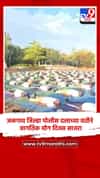 जळगाव जिल्हा पोलीस दलाच्या वतीने जागतिक योग दिवस साजरा