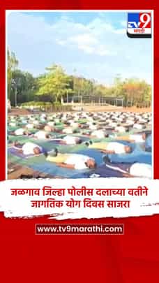 जळगाव जिल्हा पोलीस दलाच्या वतीने जागतिक योग दिवस साजरा-1695086
