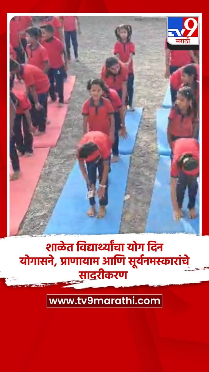 शाळेत विद्यार्थ्यांचा योग दिन, योगासने, प्राणायाम आणि सूर्यनमस्कारांचे सादरीकरण-1695091