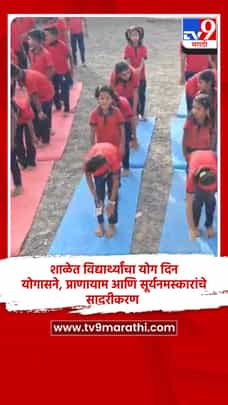 शाळेत विद्यार्थ्यांचा योग दिन, योगासने, प्राणायाम आणि सूर्यनमस्कारांचे सादरीकरण-1695091