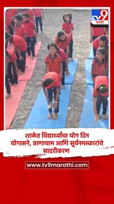 शाळेत विद्यार्थ्यांचा योग दिन, योगासने, प्राणायाम आणि सूर्यनमस्कारांचे सादरीकरण