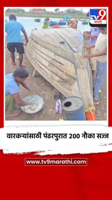 वारकऱ्यांसाठी पंढरपुरात २०० नौका सज्ज-1709116