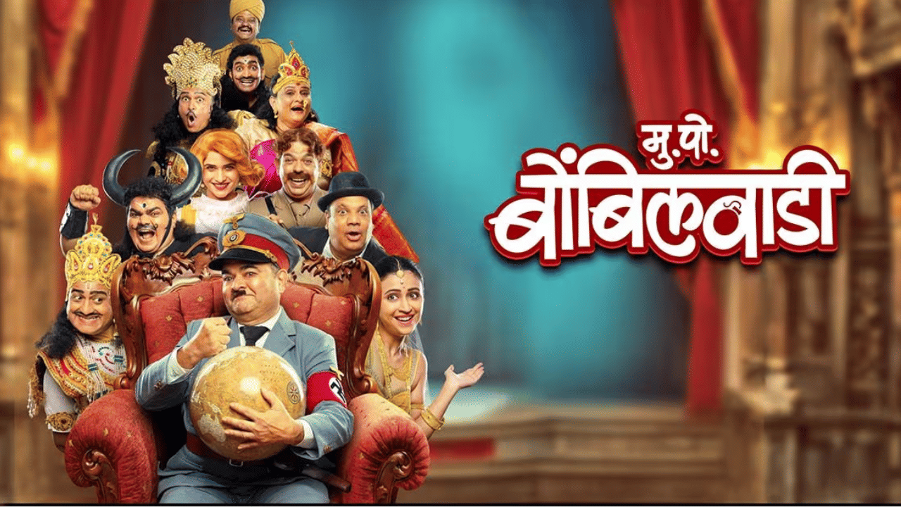 परेश मोकाशी दिग्दर्शित मुक्काम पोस्ट बोंबिलवाडी या मराठी चित्रपटाने सर्वोत्कृष्ट सिनेमाने पुरस्काराचा मान मिळवला आहे. 2001 साली परेश मोकाशी यांच्यात मु, पो. बोंबिलवाडी या नाटकावर आधारितच हा सिनेमा आहे.