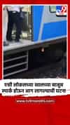 एसी लोकलच्या खालच्या बाजूस स्पार्क होऊन आग लागल्याची घटना