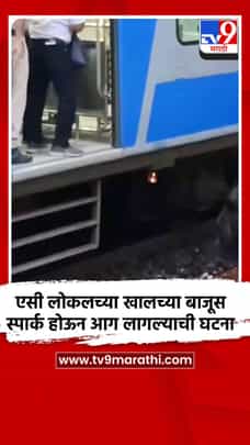 एसी लोकलच्या खालच्या बाजूस स्पार्क होऊन आग लागल्याची घटना-1714296