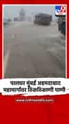 पालघर मुंबई अहमदाबाद महामार्गावर ठिकठिकाणी पाणी
