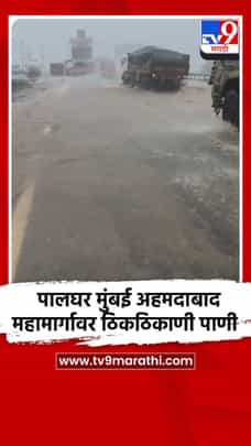 पालघर मुंबई अहमदाबाद महामार्गावर ठिकठिकाणी पाणी-1704215