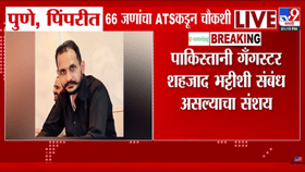 पुण्यात खळबळ! पाकिस्तानी गँगस्टर शहजाद भट्टीशी कनेक्शन, एकाच वेळी 60-1711239