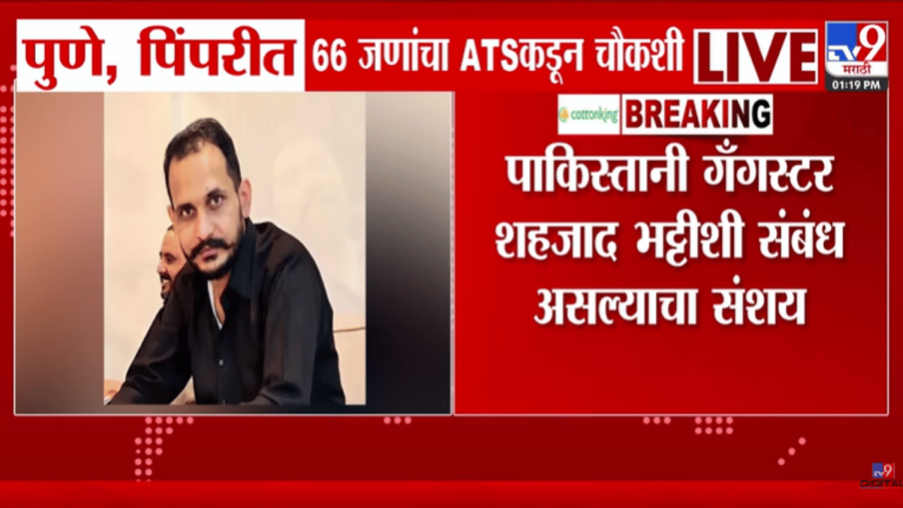 पुण्यात खळबळ! पाकिस्तानी गँगस्टर शहजाद भट्टीशी कनेक्शन, एकाच वेळी 60 हून अधिक…