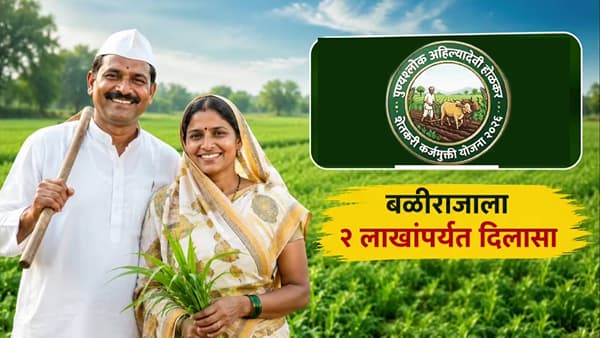 Farmer Loan Waiver: शेतकरी कर्जमाफी योजनेची मोठी आनंदवार्ता! सरकारने बँकेत उघडले ते खाते, थेट लाभ मिळण्याचा मार्ग मोकळा